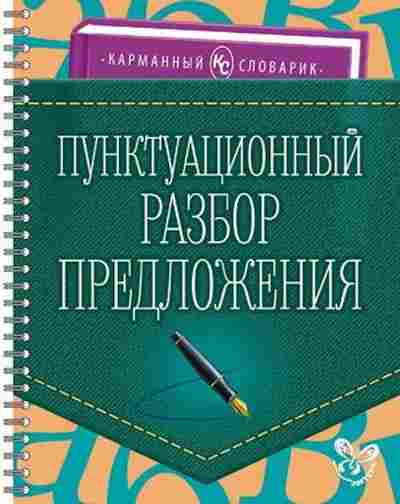 Книга Пунктуационный разбор предложения Ушакова И.Д., б-3201, Баград.рф